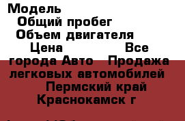  › Модель ­ Volkswagen Caravelle › Общий пробег ­ 313 000 › Объем двигателя ­ 3 › Цена ­ 260 000 - Все города Авто » Продажа легковых автомобилей   . Пермский край,Краснокамск г.